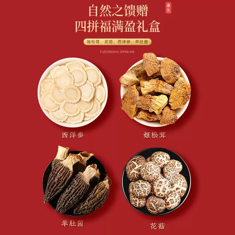 福東海福东海四拼礼盒170克姬松茸+花菇+羊肚菌+西洋参 129元 - 86线报