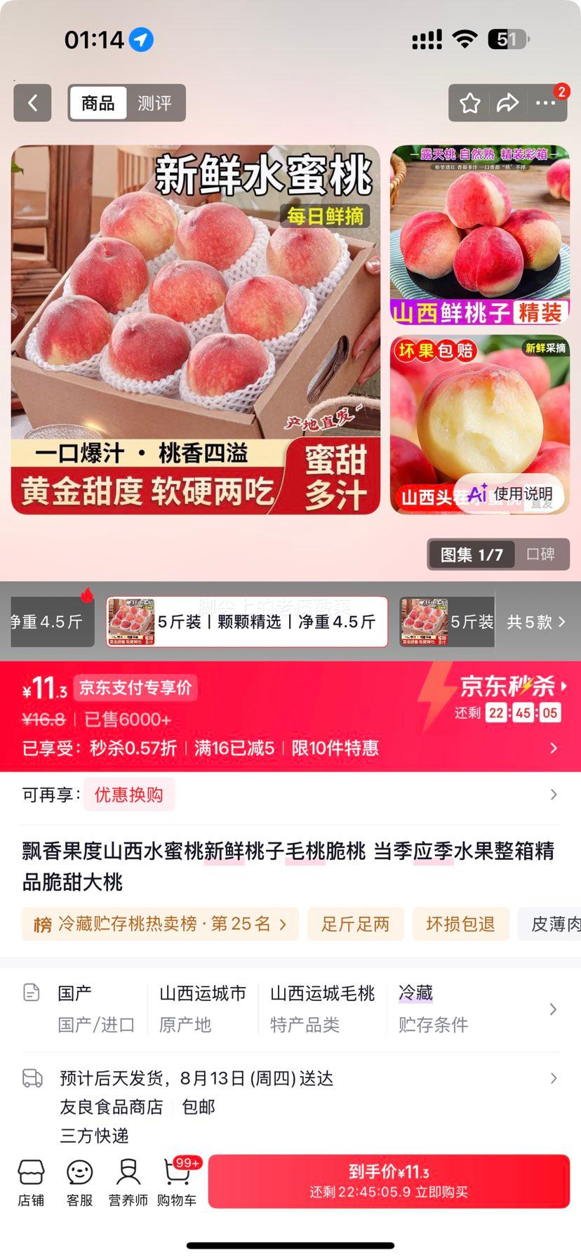 飘香果度山西水蜜桃当季脆甜毛桃5斤装净重4.5斤 11.8元 - 86线报