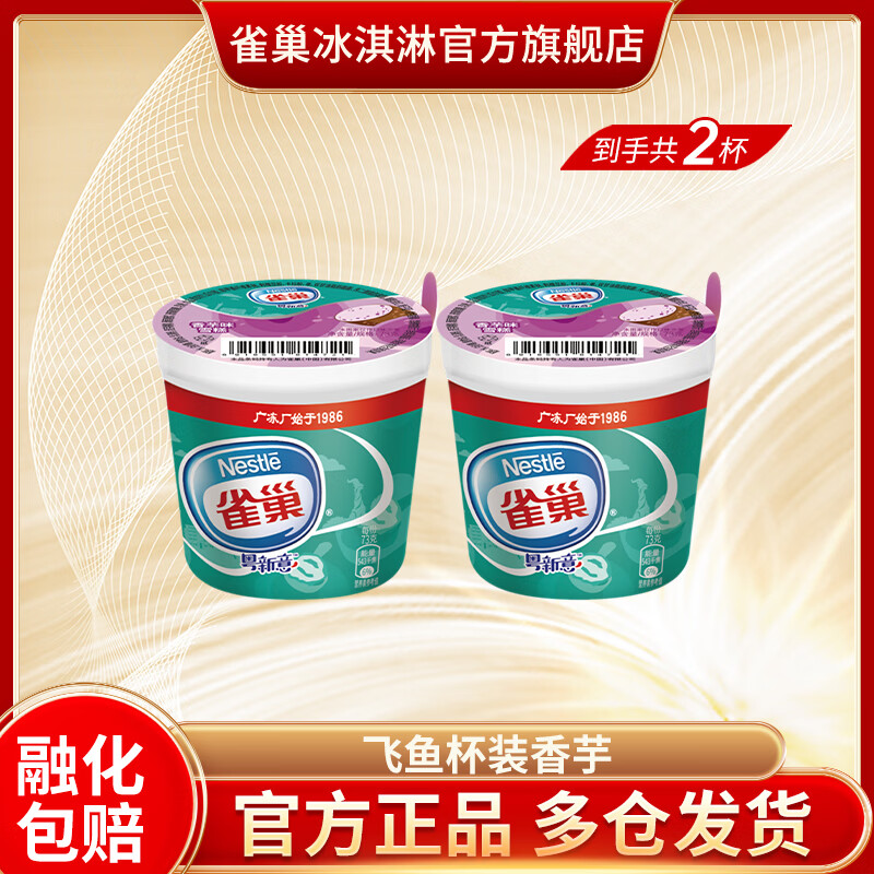 雀巢冰淇淋20件任选飞鱼脆皮/笨nana/牛奶棒/香芋杯装 79.8元 - 86线报 雀巢冰淇淋20件任选飞鱼脆皮/笨nana/牛奶棒/香芋杯装 79.8元 - 86线报