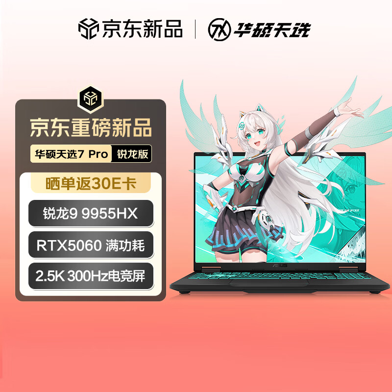 华硕锐龙9 9955HX处理器游戏本笔记本电脑 9742.51元 - 86线报