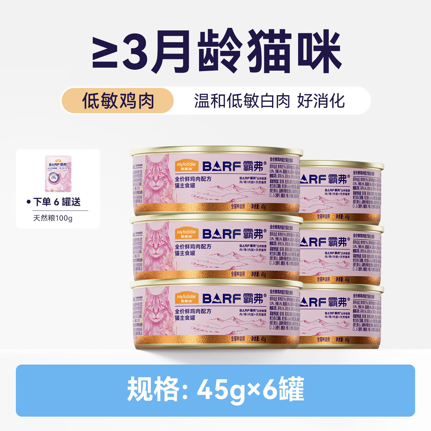 麦富迪猫罐头barf霸弗主食猫罐头猫咪零食湿粮成幼猫呵护泌尿45g*6罐 23.8元 - 86线报