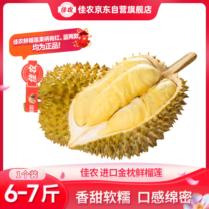 佳农泰国进口金枕头榴莲3-3.5kg1个装 161元 - 86线报