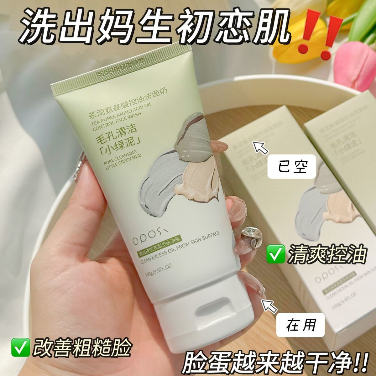 OPOSi小绿泥氨基酸洗面奶学生洁面乳去黑头控油祛痘深层清洁毛孔洁面泥 15.9元 - 线报酷
