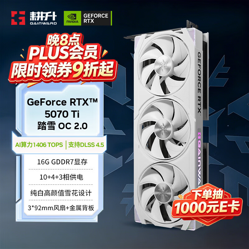 耕升GeForce RTX 5070Ti 踏雪16G显卡 6710元 - 线报酷
