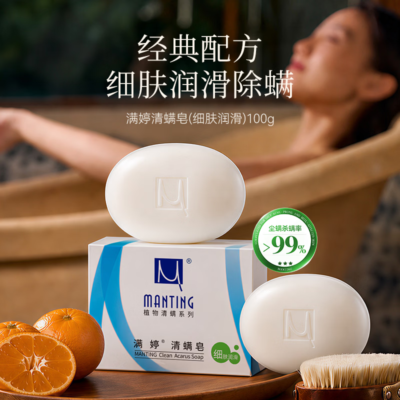 满婷清螨皂（细肤润滑）100g 2.8元 - 86线报
