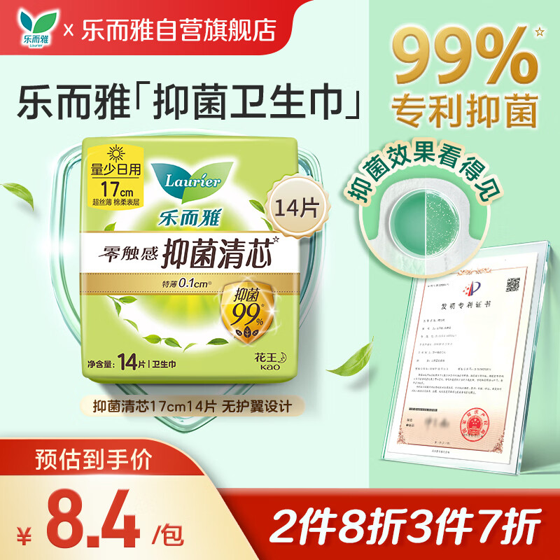 乐而雅花王零触感抑菌清芯迷你巾护垫日用卫生巾17cm14片 3.3元 - 86线报 乐而雅花王零触感抑菌清芯迷你巾护垫日用卫生巾17cm14片 3.3元 - 86线报