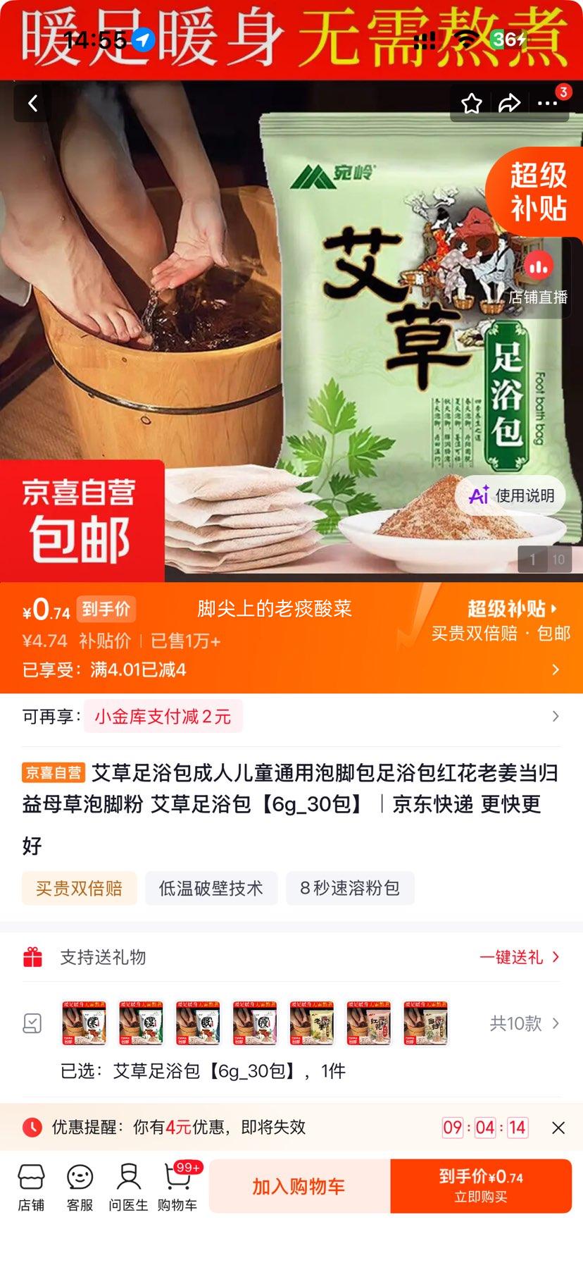 艾草足浴包6g×30包 0.74元 - 86线报