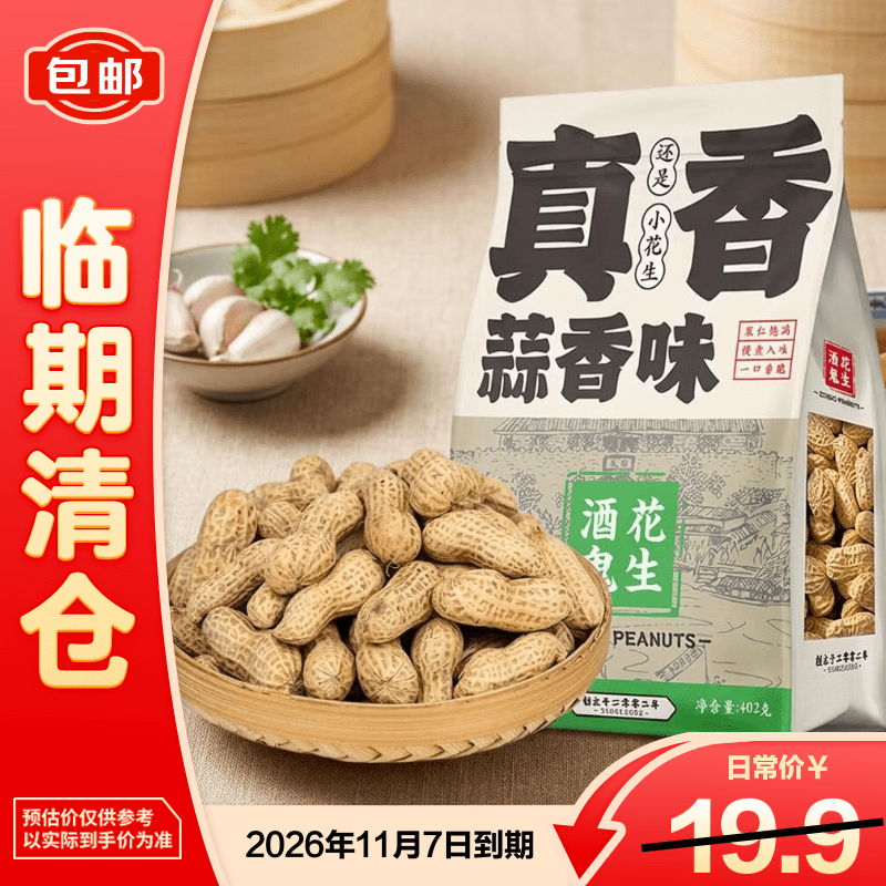 酒鬼花生带壳蒜香花生402g袋装 6.9元 - 86线报