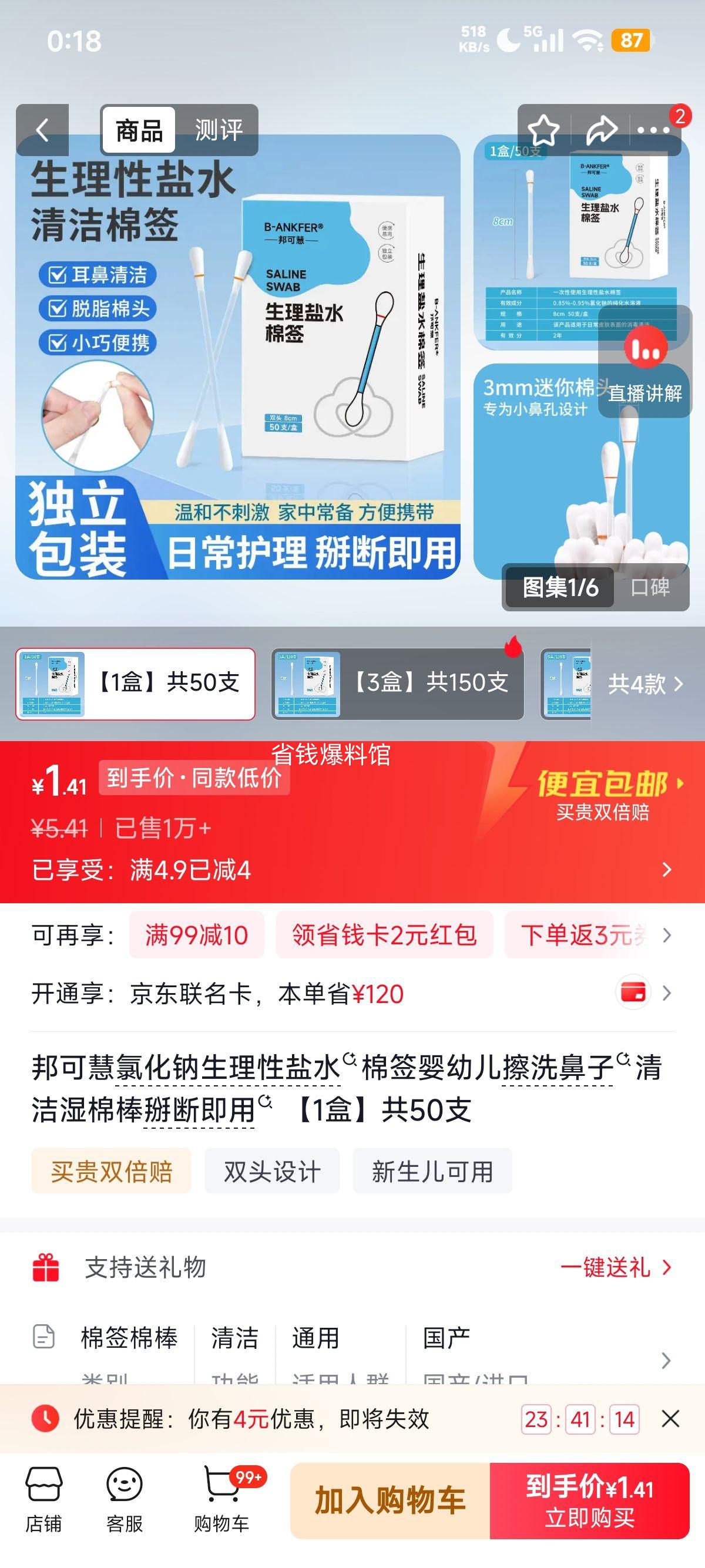 邦可慧氯化钠生理性盐水棉签婴幼儿鼻腔清洁湿棉棒50支 1.41元 - 86线报