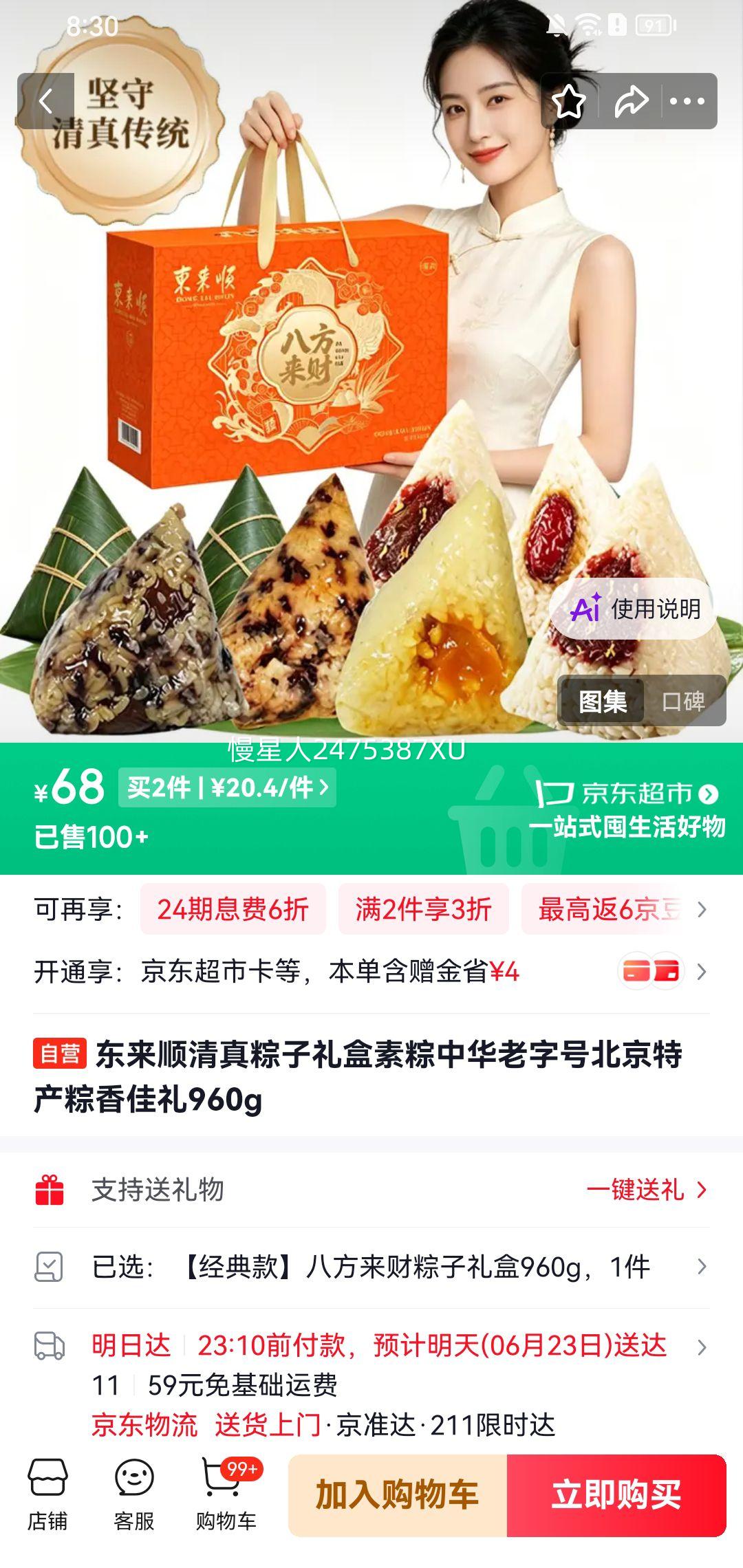 东来顺清真粽子礼盒素粽中华老字号北京特产960g*2件 40.8元 - 86线报