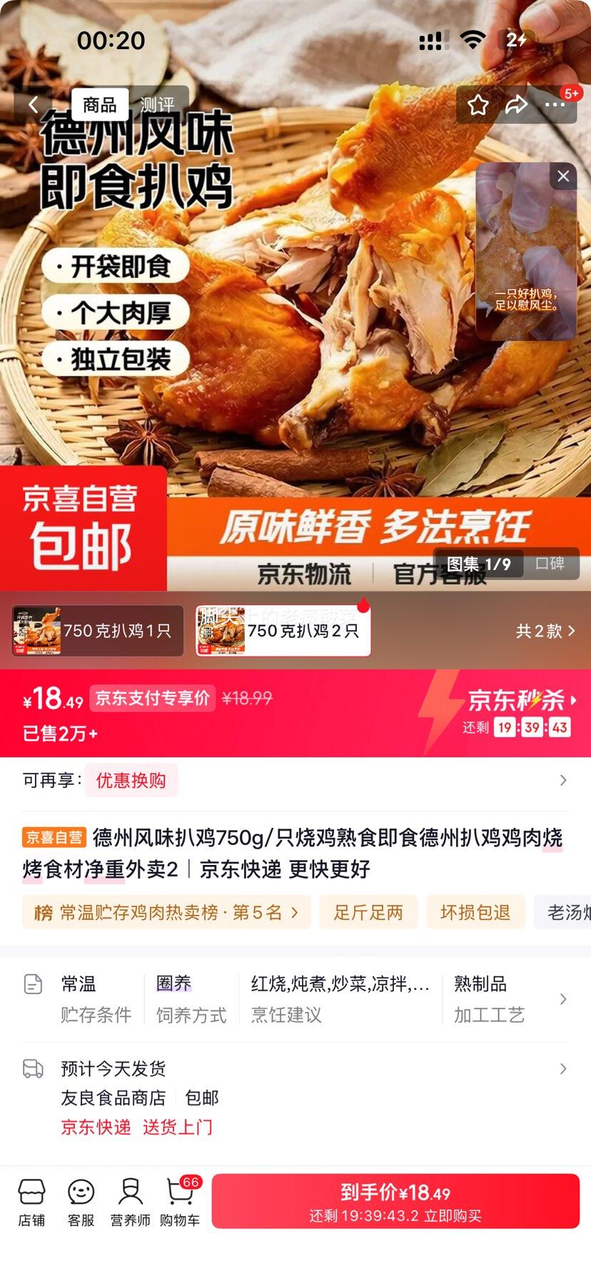 德州风味扒鸡即食熟食烧鸡750g*2只 18.49元 - 86线报