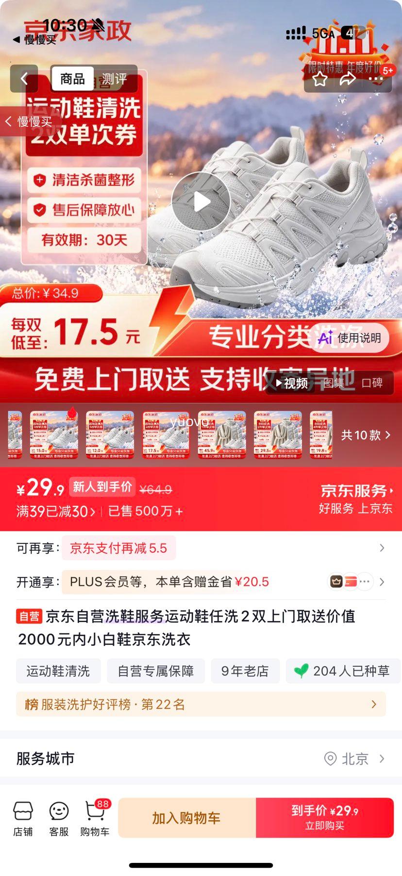 京东自营洗鞋服务运动鞋任洗2双上门取送 29.9元 - 86线报