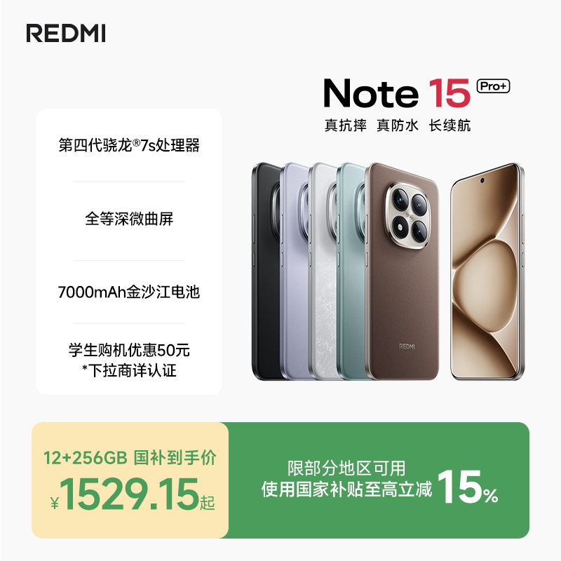 红米Note15Pro+ 5G手机第四代骁龙7s 1377.9元 - 86线报