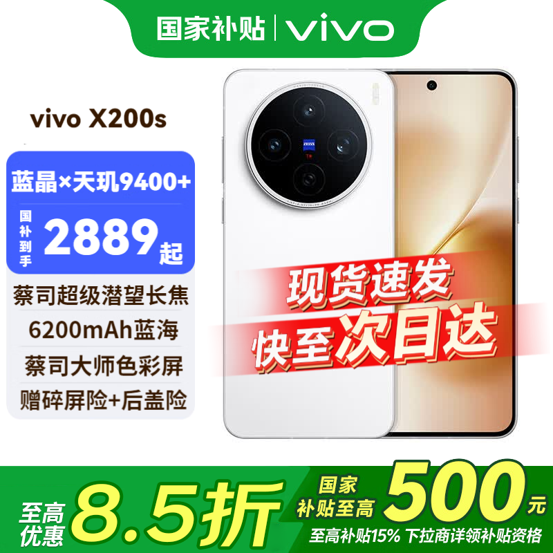 vivo X200s 5G手机 12GB+256GB 直白 2909.1元 - 清风线报