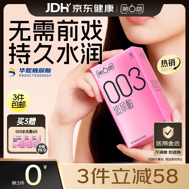 第六感003玻尿酸安全套22只含赠 20.29元 - 86线报