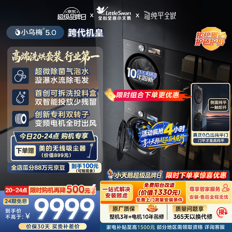 小天鹅小乌梅5.0系列TG10EK60+TH10K60热泵洗烘套装10kg 8494.55元 - 线报酷
