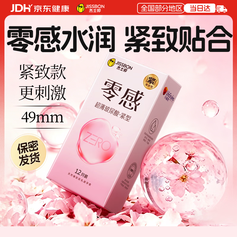 杰士邦超薄零感玻尿酸安全套小号紧型12只阔口49mm 49元 - 折送网