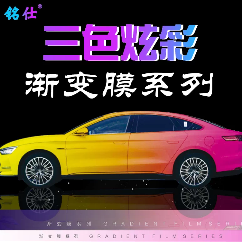 铭仕渐变改色膜01彩绘膜PVC材质全车施工 1425.81元 - 86线报