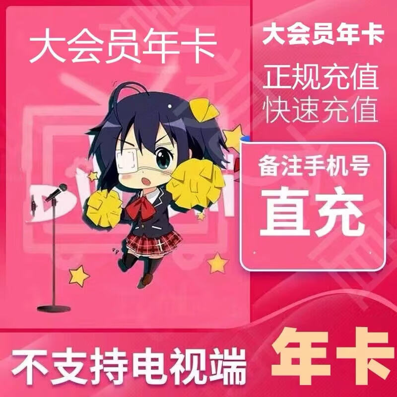 哔哩哔哩大会员年卡12个月不支持电视端 88.8元 - 86线报 哔哩哔哩大会员年卡12个月不支持电视端 88.8元 - 86线报