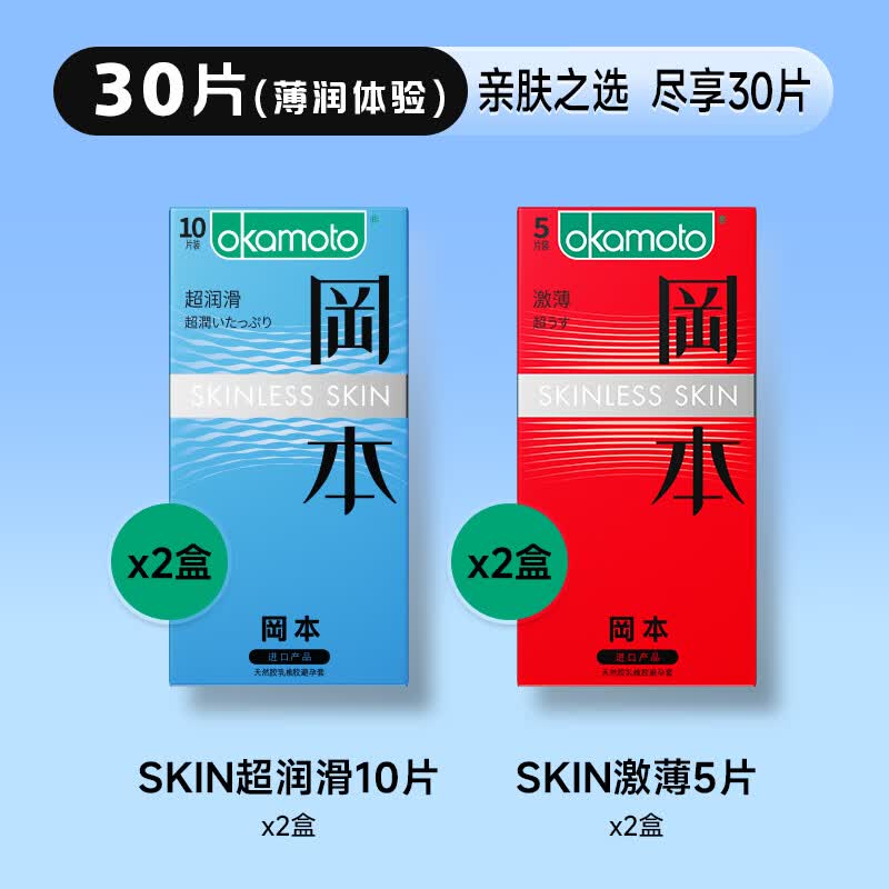 冈本SKIN超薄超润滑安全套30片 39.5元 - 86线报