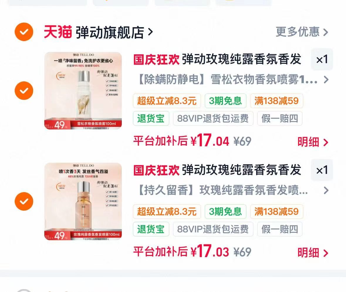 弹动香发喷雾任选2件 34元 - 86线报