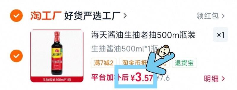 海天酱油生抽老抽500ml 3.5元 - 86线报