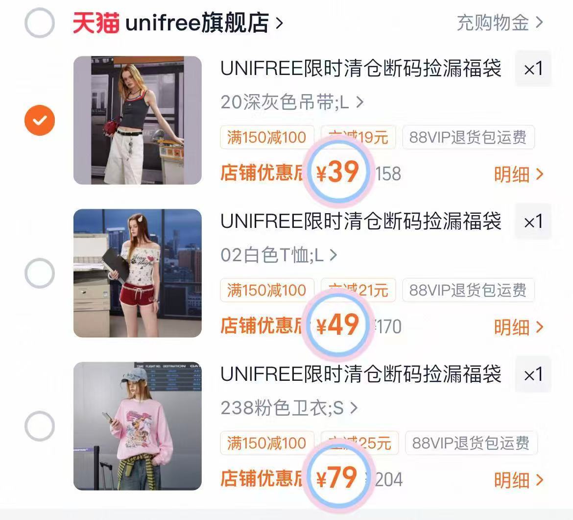 unifree夏装合集 39元 - 86线报