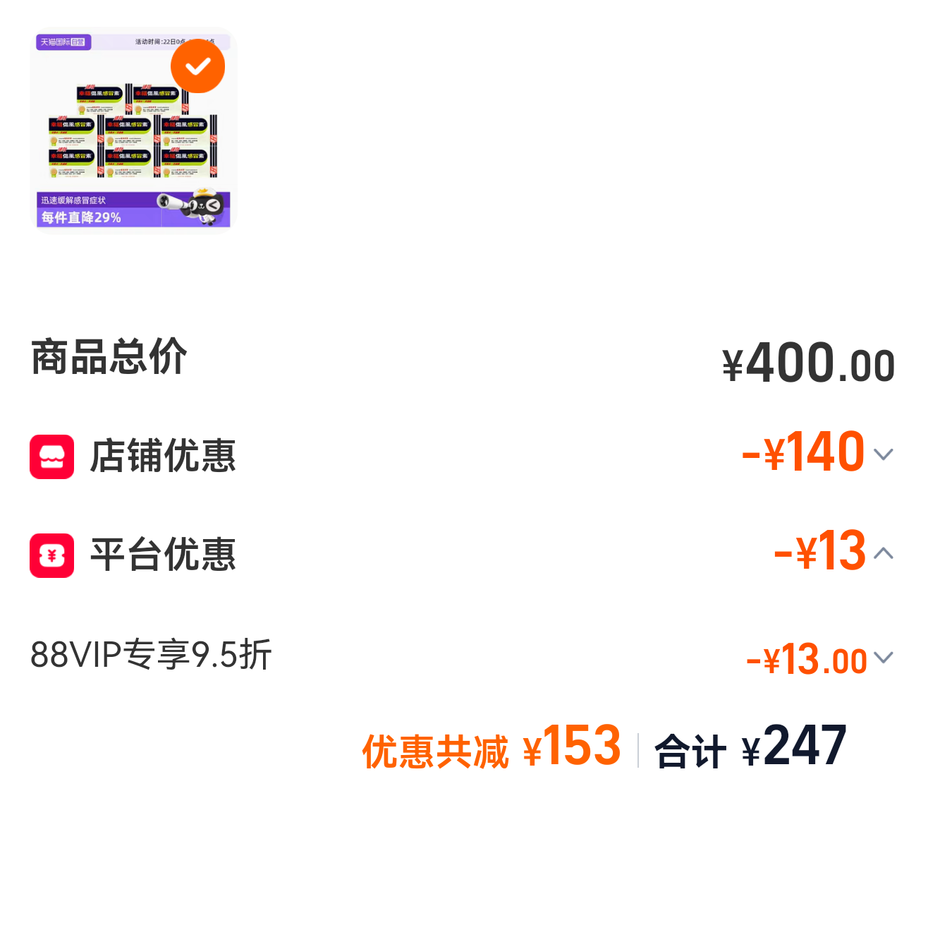 幸福成人速效感冒素8片*8盒 239元 - 86线报
