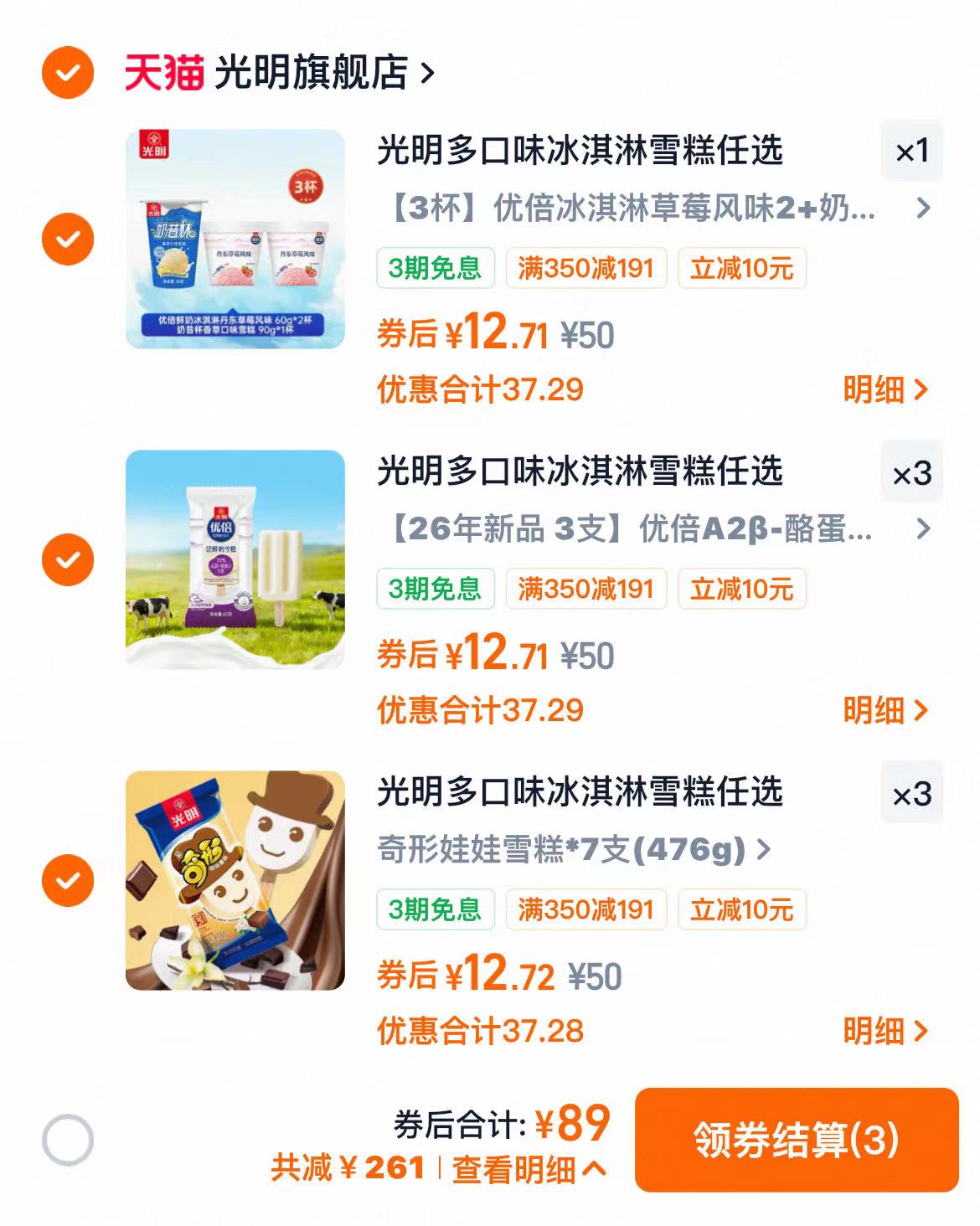 光明冰淇淋拍7件含赠最多51支 89元 - 86线报