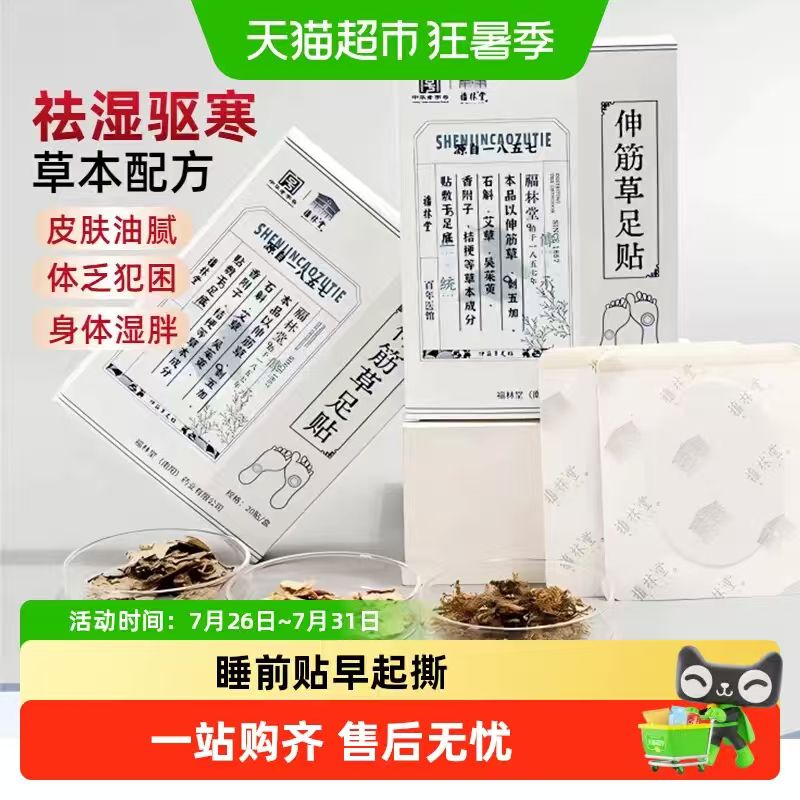 福林堂伸筋草足贴20贴 15.72元 - 86线报