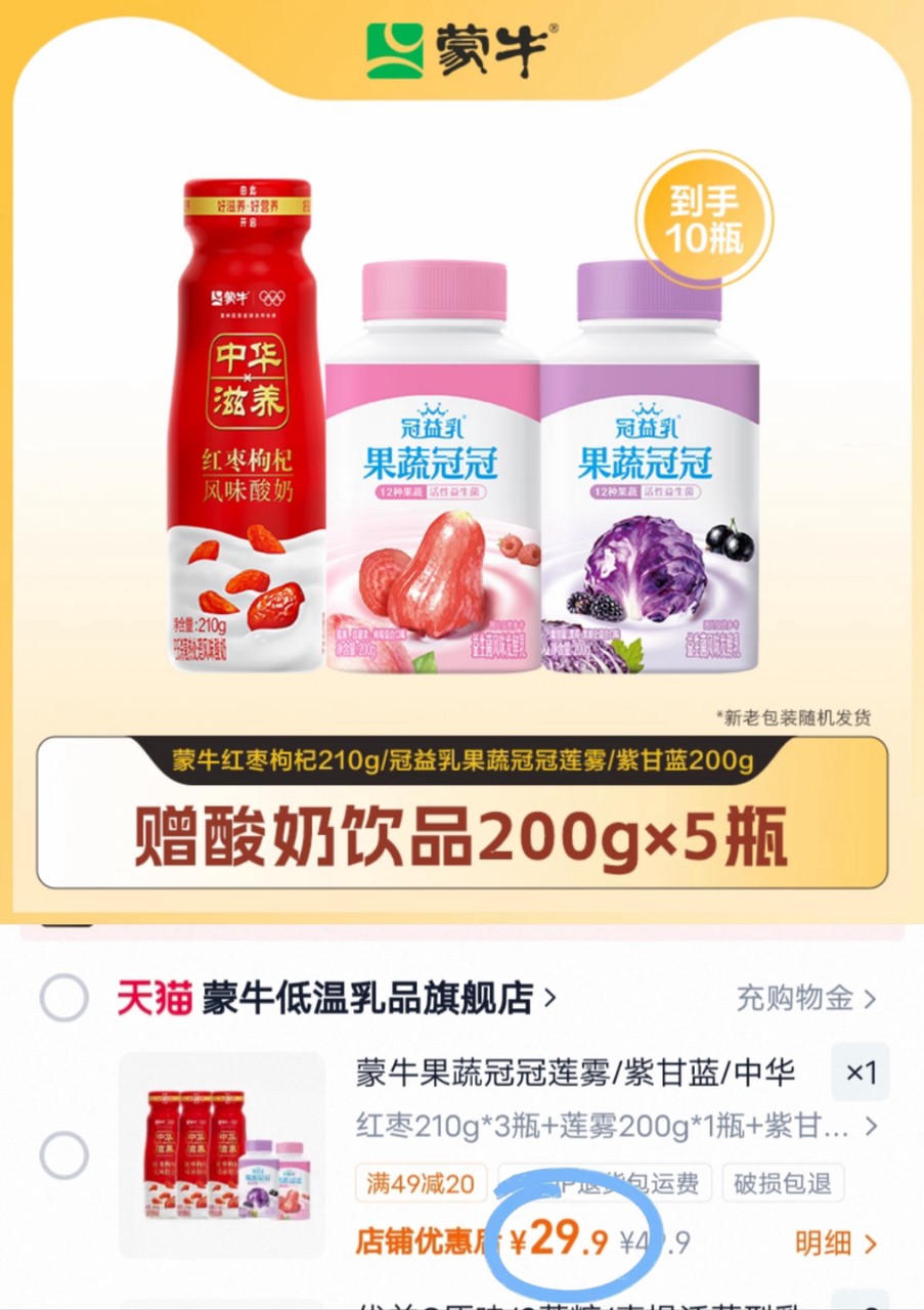 蒙牛酸奶组合果蔬冠冠+红枣共5瓶赠5瓶到手10瓶 29.9元 - 86线报 蒙牛酸奶组合果蔬冠冠+红枣共5瓶赠5瓶到手10瓶 29.9元 - 86线报