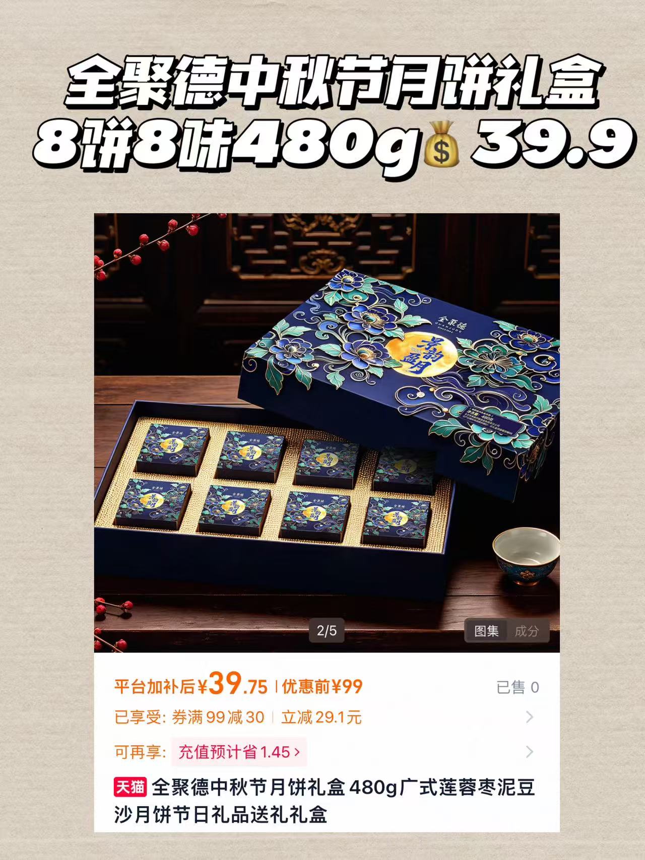 全聚德中秋节月饼礼盒8饼8味480g 39.9元 - 86线报