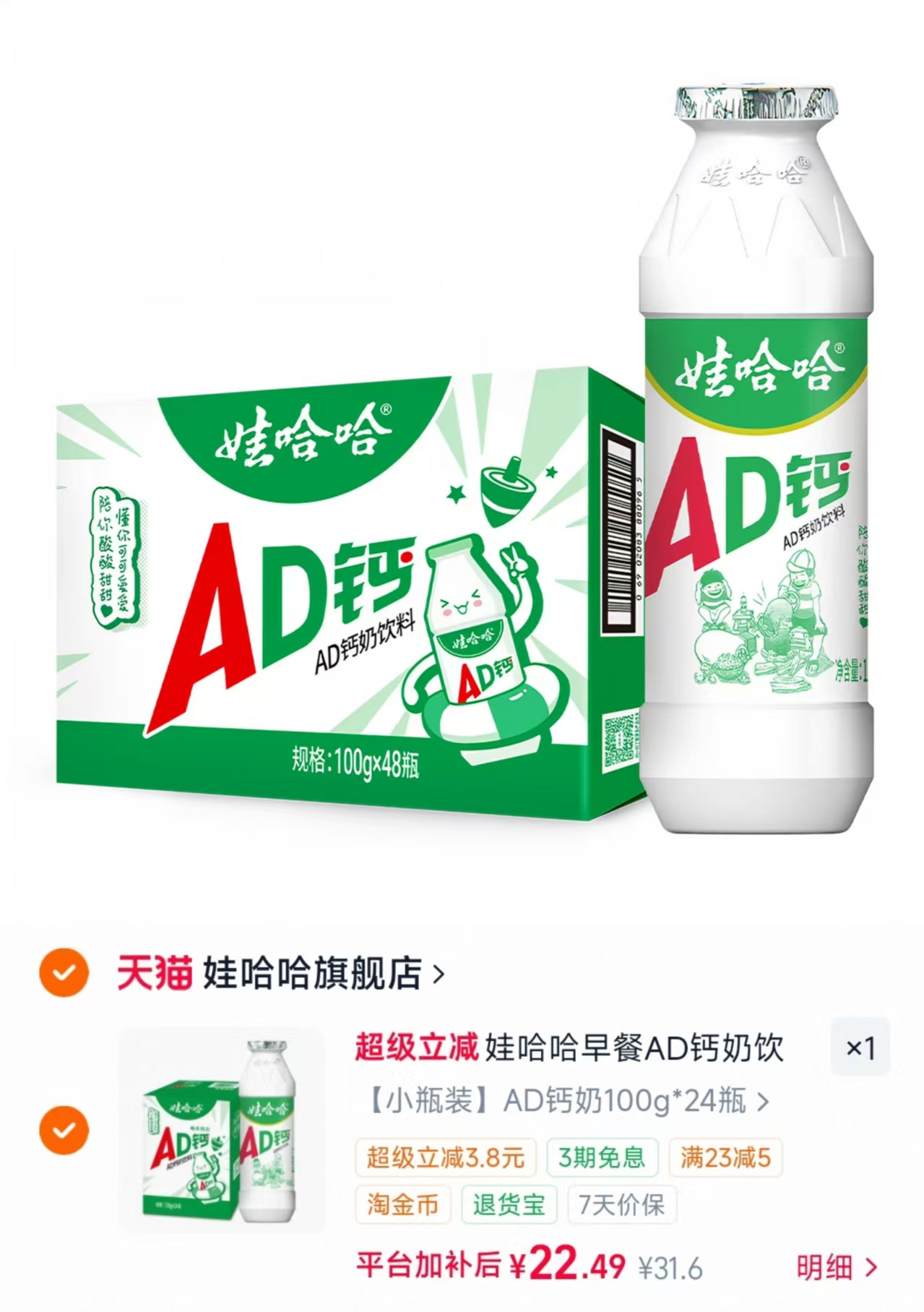 娃哈哈ad钙奶100g*24 22.6元 - 86线报