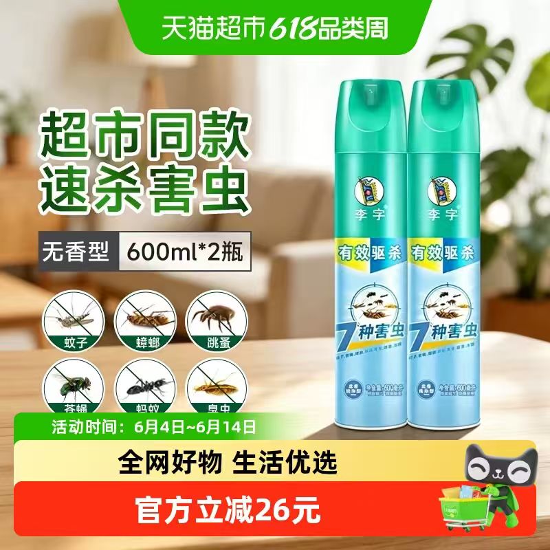 李字杀虫气雾剂600ml*2瓶 25.57元 - 86线报