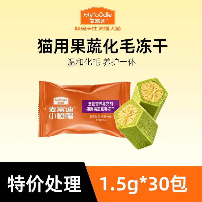 麦富迪小橙帽排毛冻干45g 15元 - 折送网