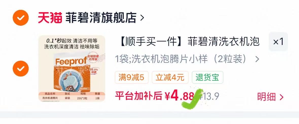 菲碧清洗衣机泡腾片2粒装 2元 - 86线报