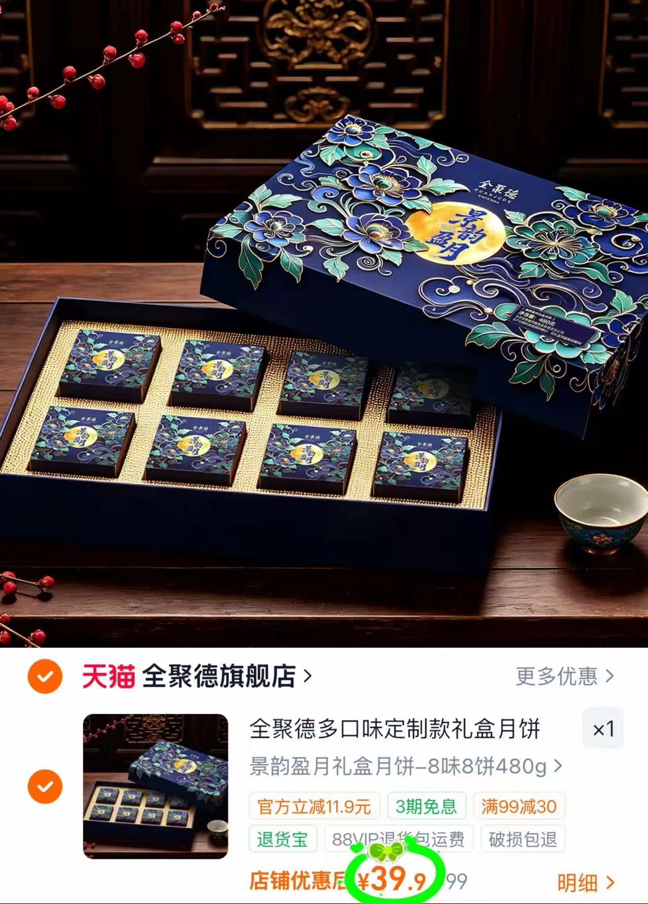 全聚德月饼景韵盈月礼盒8味8饼480g 39.9元 - 86线报