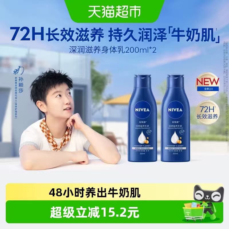 妮维雅身体乳200ml*2瓶 20.33元 - 86线报