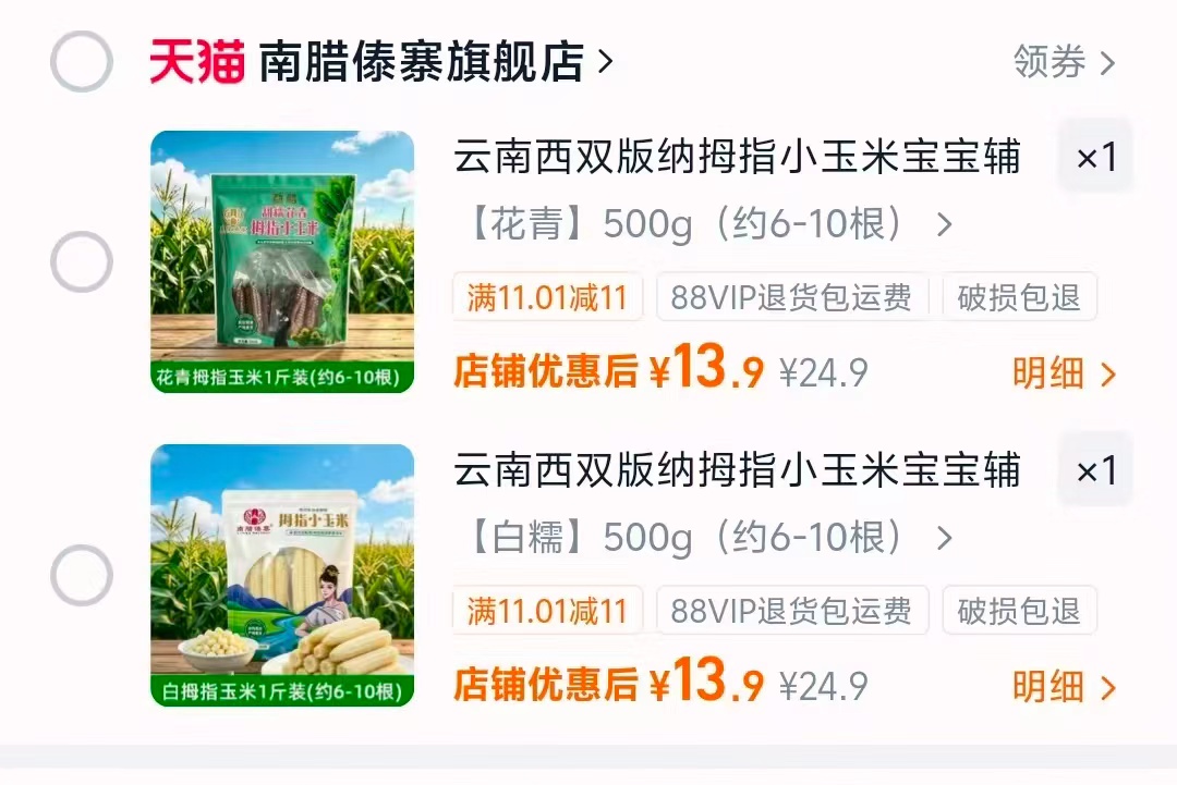 西双版纳拇指玉米500g约6-10根 13.9元 - 86线报