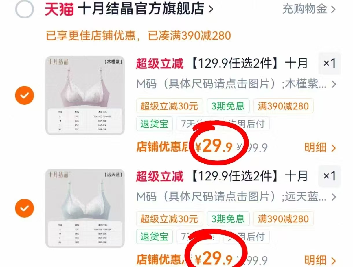 十月结晶文胸 29.9元，十月结晶文胸拍2件 59元 - 86线报