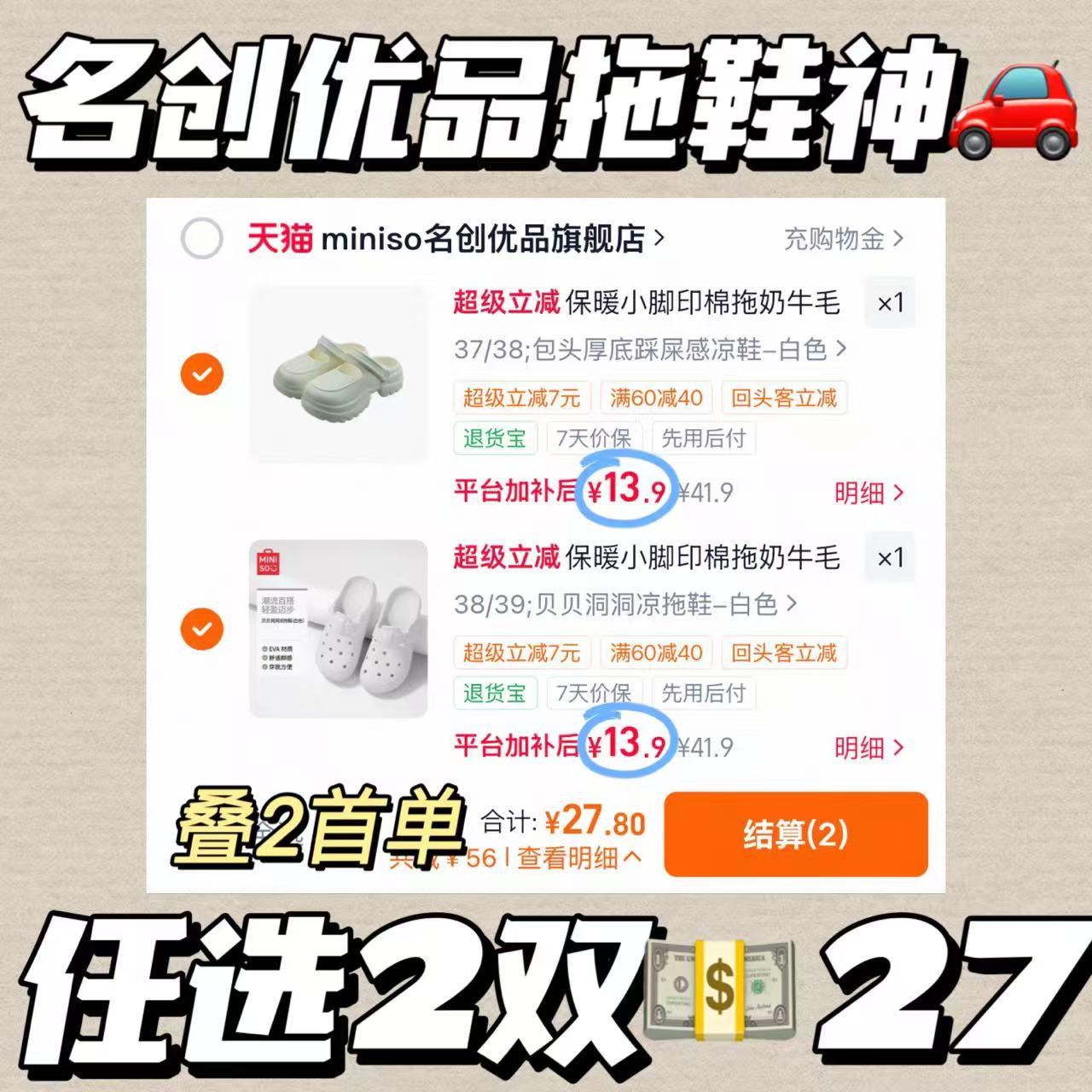 名创优品拖鞋任选2 27元 - 86线报