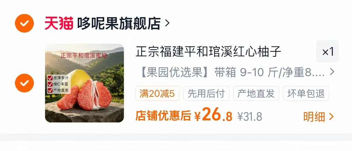 正宗福建红心柚9-10斤 26.8元 - 86线报