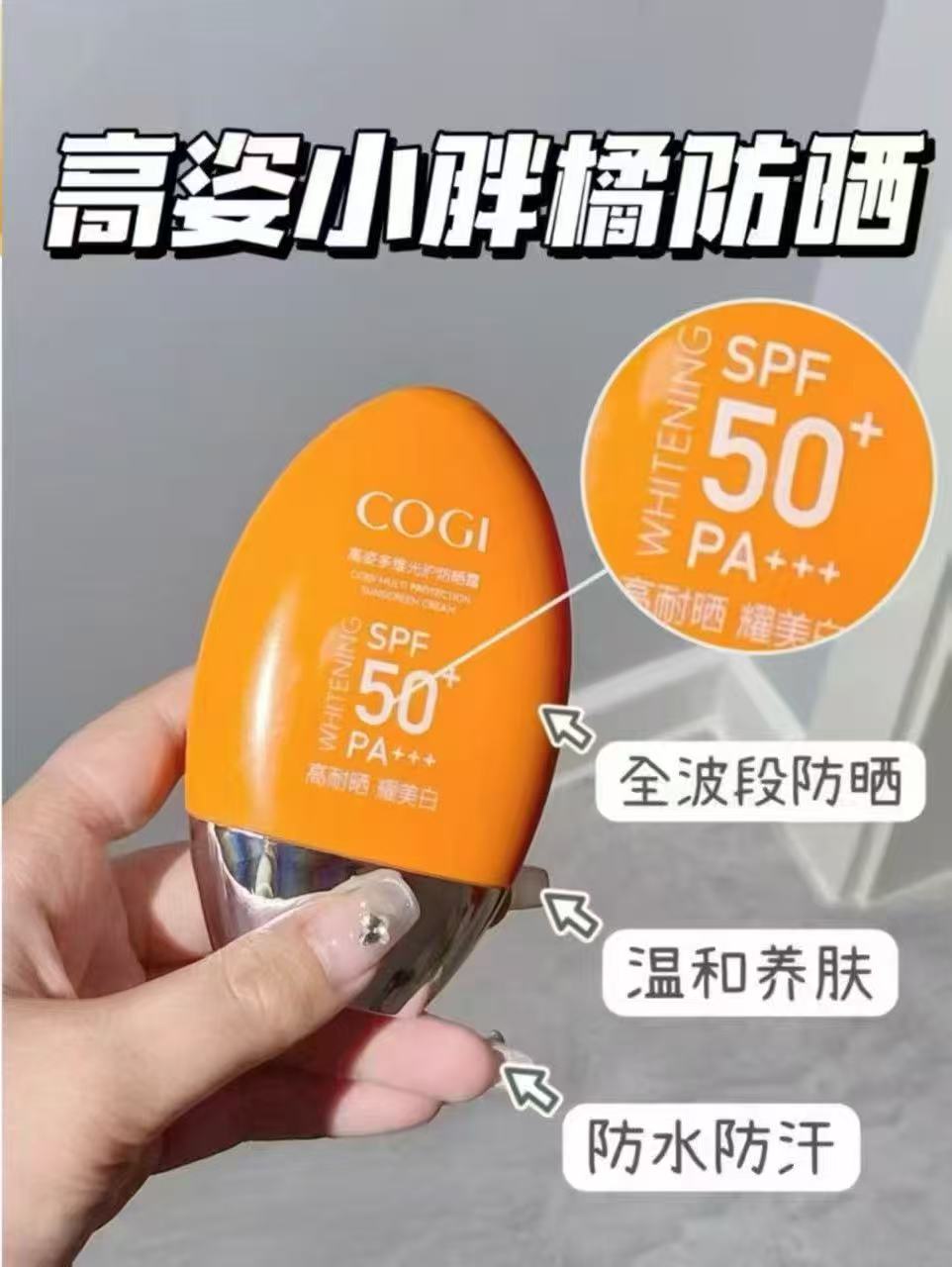 高姿小胖橙防晒50g正装 15元 - 86线报