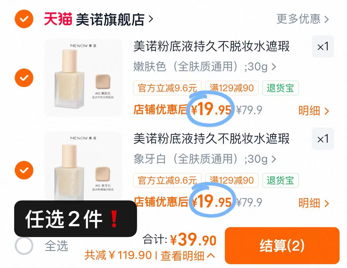 美诺粉底液拍2件 送眉笔+贴纸 39.9元 - 86线报