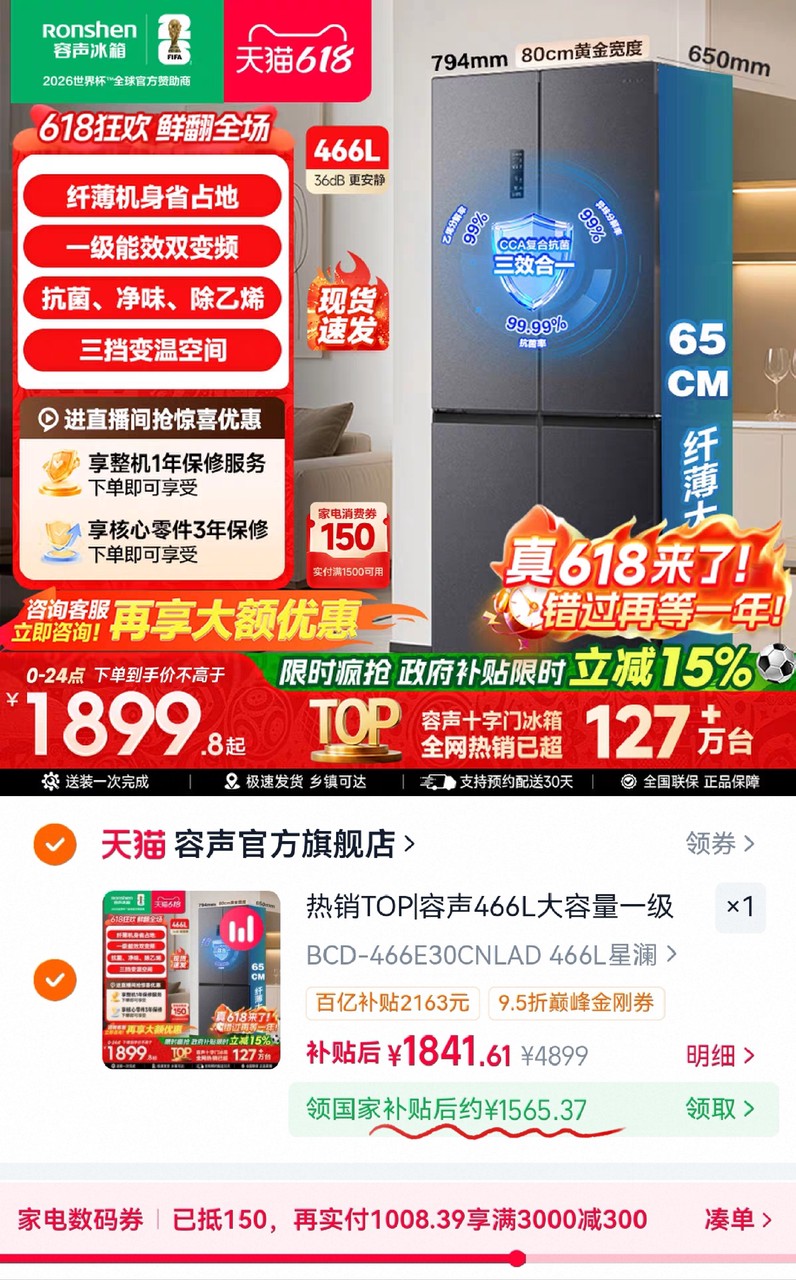 容声466L十字四门抗菌净味除乙烯三效合一 1565元 - 86线报