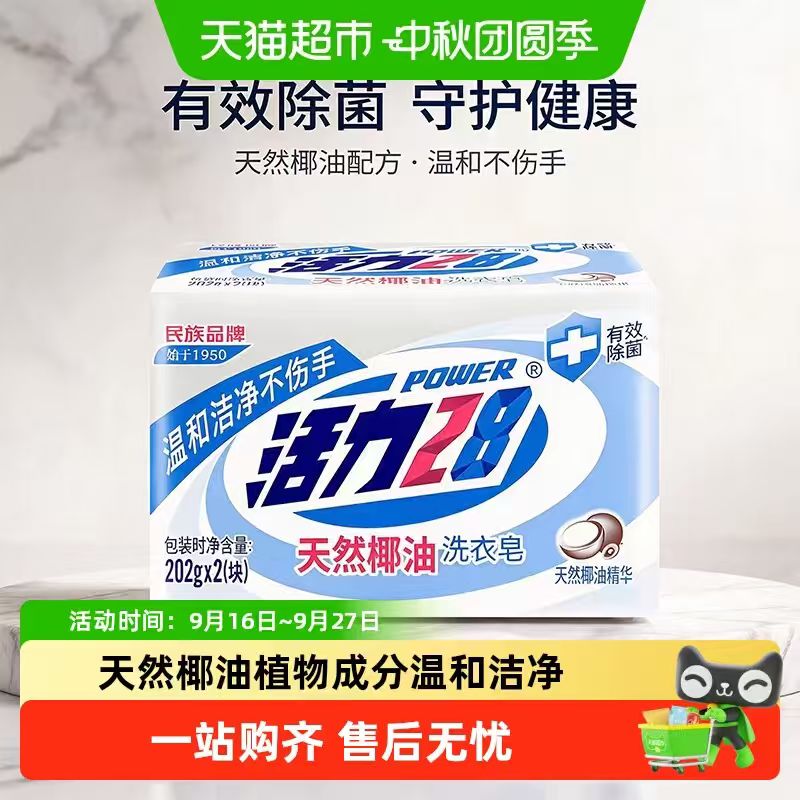 活力28椰油皂202g*2块 9.21元 - 86线报 活力28椰油皂202g*2块 9.21元 - 86线报