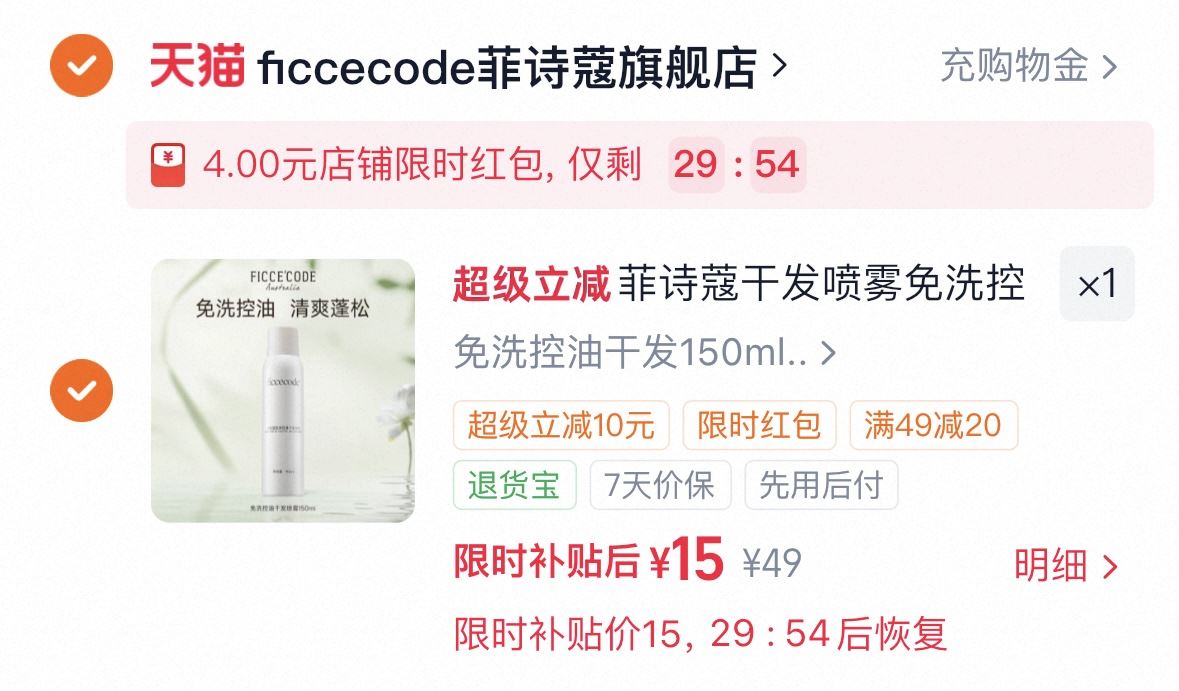菲诗蔻干发喷雾150ml 15元 - 86线报
