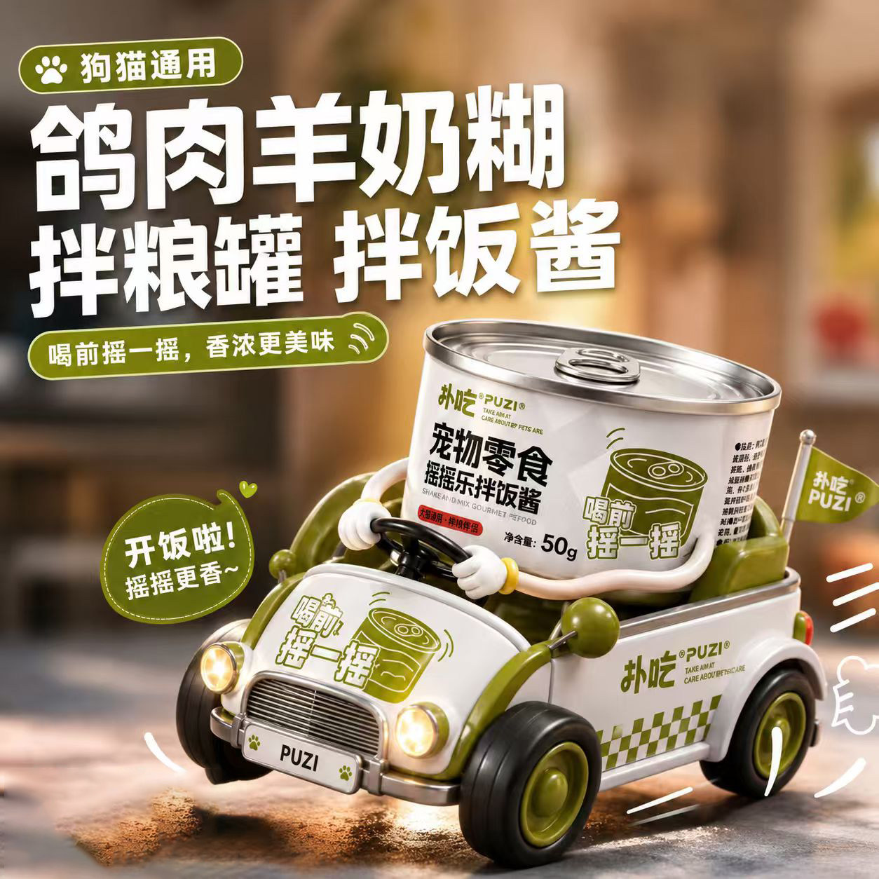PUZI扑吃鸽肉羊奶零食罐50g*6 9.9元 - 折送网