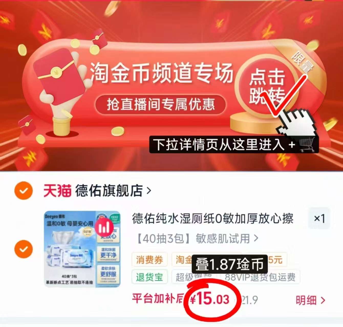 德佑纯水湿厕纸 119.9元，十月结晶婴儿包被 60元 - 86线报