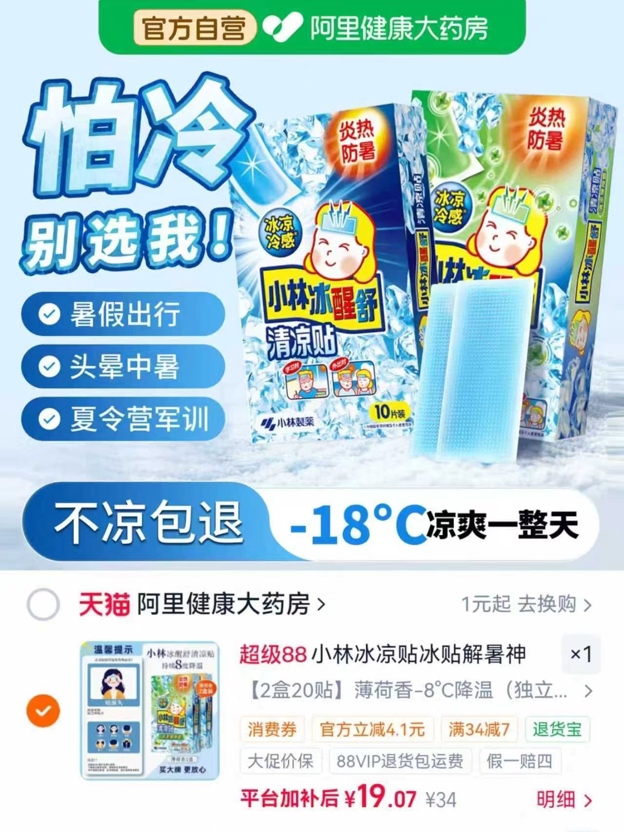 小林冰凉退热贴20片 19元 - 86线报